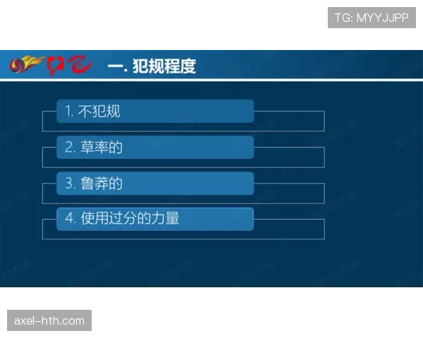 判罚标准：从接触强度到优势判断的裁判尺度
