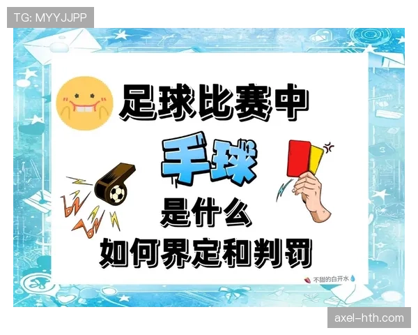骗点行为在足球规则中如何判定及其争议解析