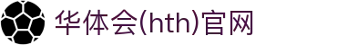 华体会（HTH）官网 - 足球篮球数据共享平台 · HTH SPORTS